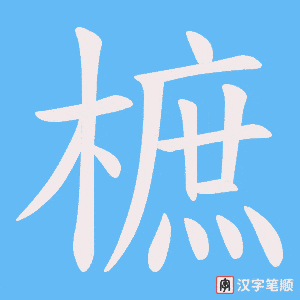 樜