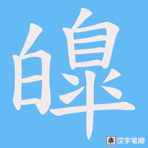 皥