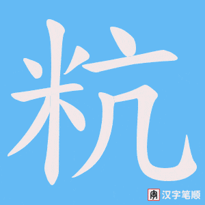 粇