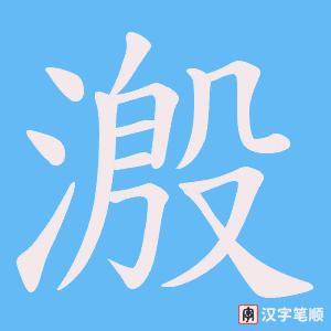 溵