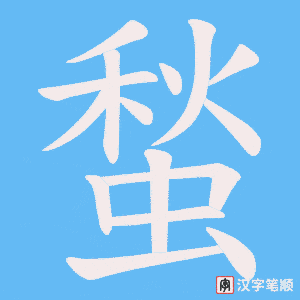 蝵