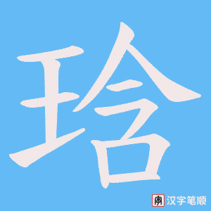 琀