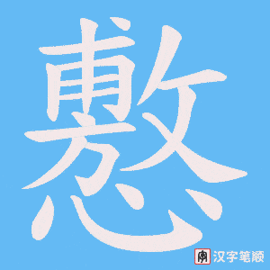 懯