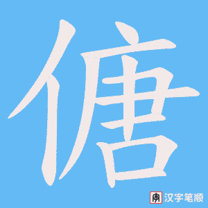傏