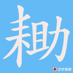 耡