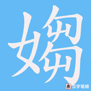 媰
