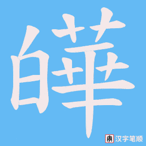 皣