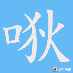唙