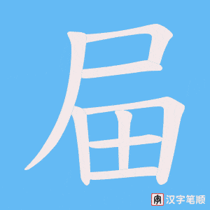 屇