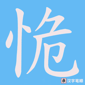恑