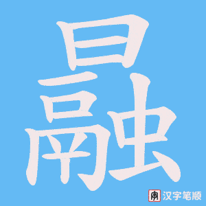 曧