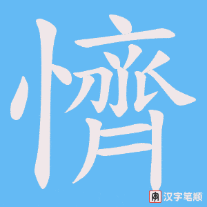 懠
