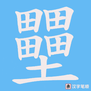 壨