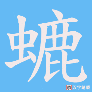 螰