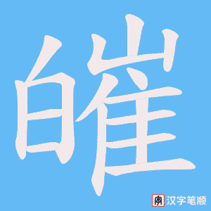 皠