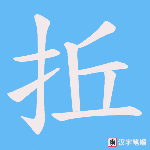 拞