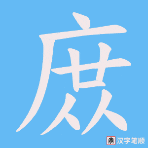 庻