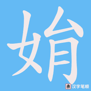 姢