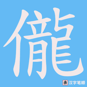 儱