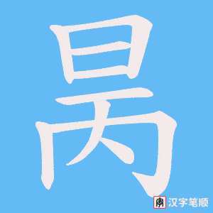 昺