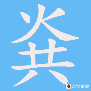烡