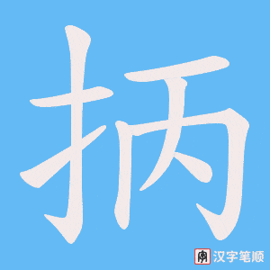 抦