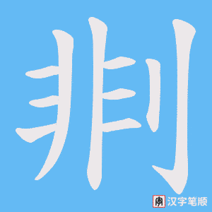 剕
