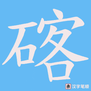 碦