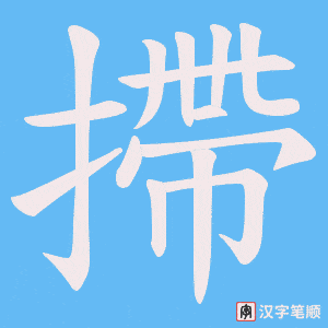 摕