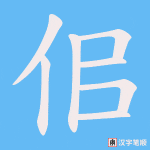 佀