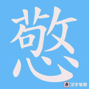 憼