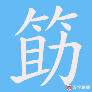 筯