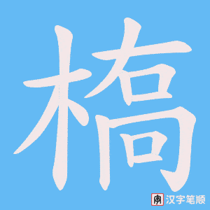 槗