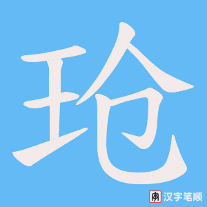 玱