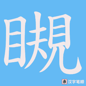 瞡