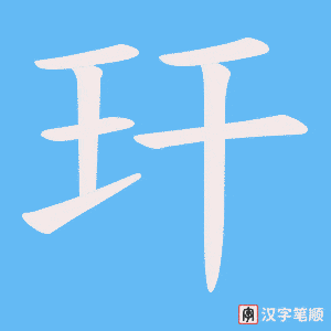 玕