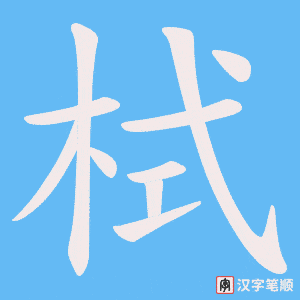 栻