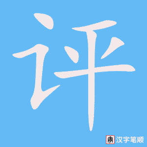 评