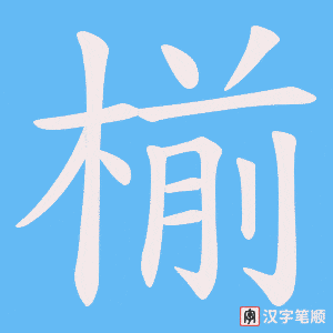 椾