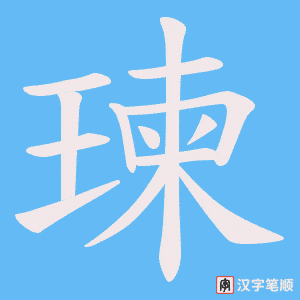 瑓