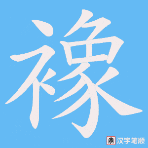 襐