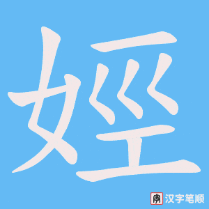 娙