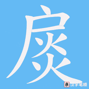 扊