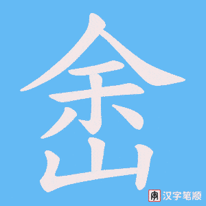 峹