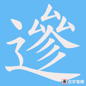 遪