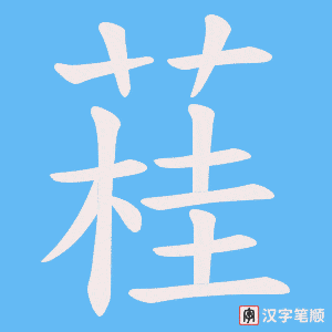 蓕