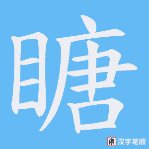 瞊