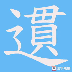 遦