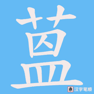 蒕