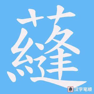 蘕
